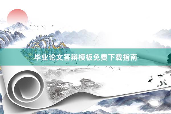 毕业论文答辩模板免费下载指南