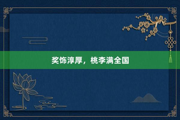 奖饰淳厚，桃李满全国