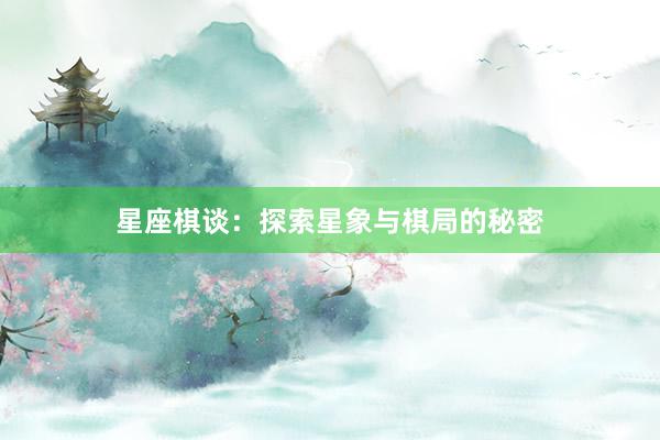 星座棋谈：探索星象与棋局的秘密