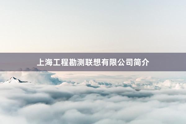上海工程勘测联想有限公司简介