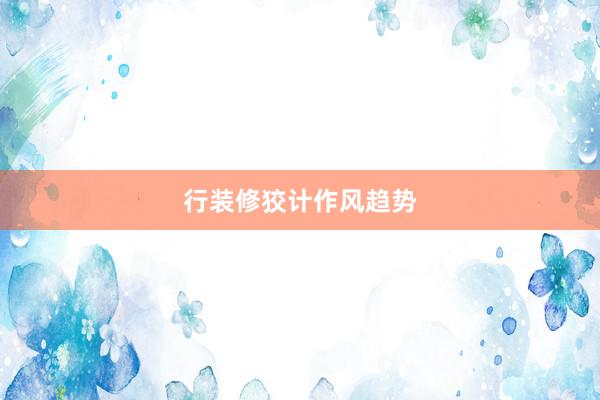 行装修狡计作风趋势